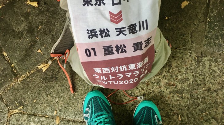 早くも250kmに挑戦することが決まった話【東西対抗東海道53次ウルトラマラソンは終わらない】
