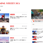 ランニングウェブマガジン「RUNNING STREET 365」始めました