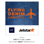 「空飛ぶデニム Gap × Jetstar」搭乗券がGapのデニム半額クーポンに！
