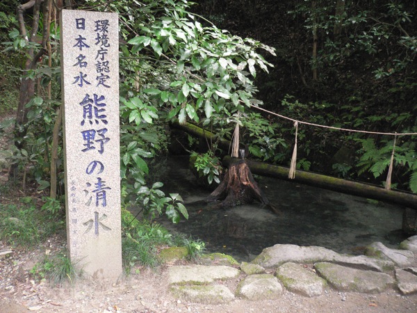 「熊野の清水」さらさら感の残る弘法の霊泉