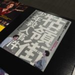 台湾映画『牯嶺街少年殺人事件』を観てきました