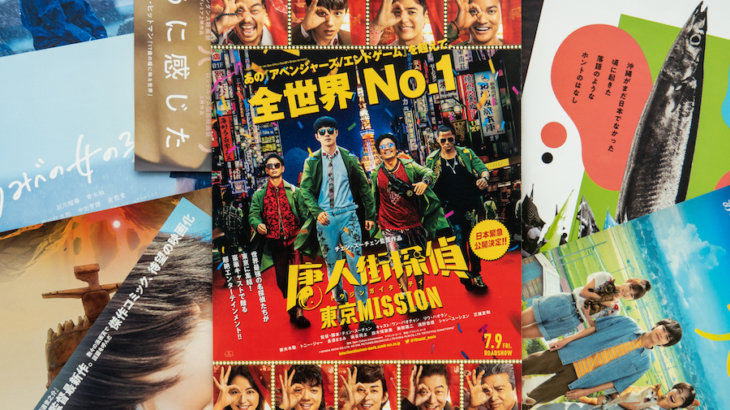 ただひたすらに楽しいだけの中国映画「唐人街探偵 東京MISSION」を観てきた