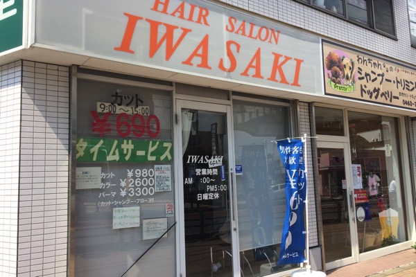 セルフカットをやめて格安美容室「HAIR SALON IWASAKI」を利用することにする