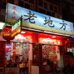 北京でひとりご飯を楽しむために知っておくべきこと