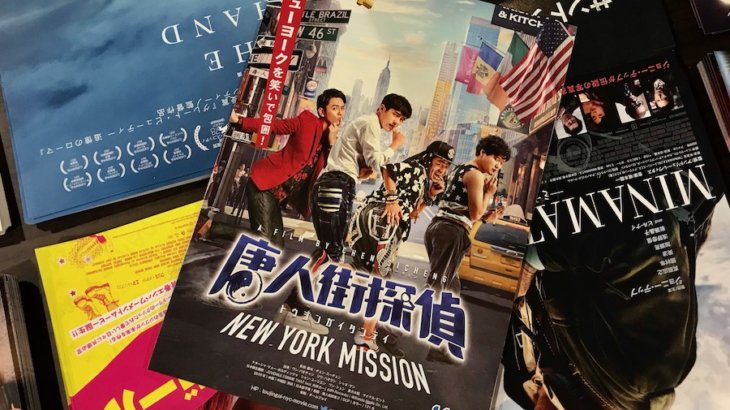 いま最も勢いがあるエンターテインメント「唐人街探偵 NEW YORK MISSION」