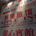 香港の人気ゲストハウス「Apple Inn @ Mong Kok」に泊まってみた