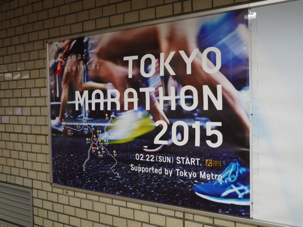 東京マラソン2015観戦記〜テロ対策の光と影〜