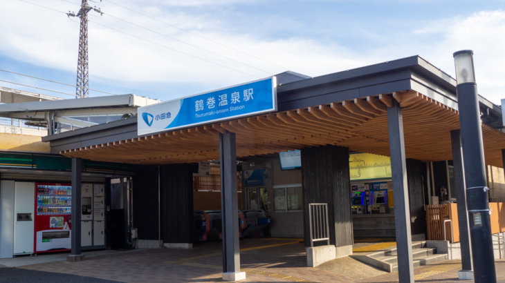 小田急線沿線で家賃が安い鶴巻温泉駅周辺の生活環境