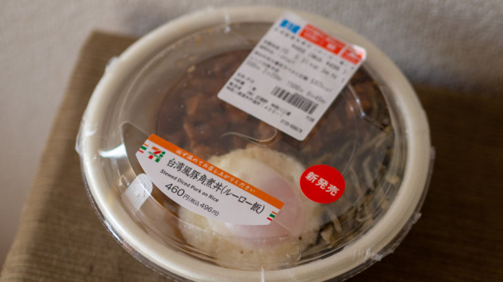 セブンイレブンの魯肉飯「台湾風豚角煮丼」を食べてみた